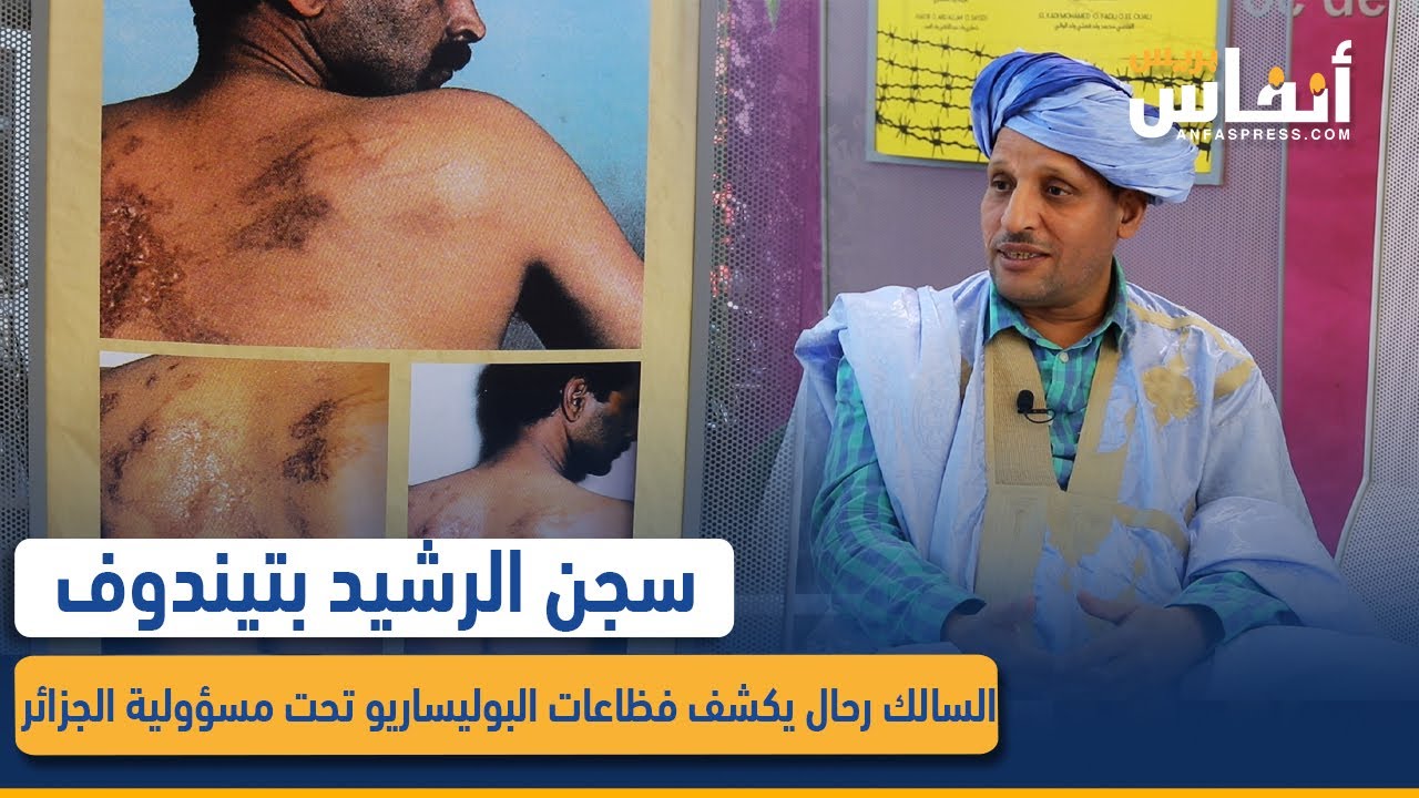 سجن الرشيد بتيندوف.. السالك رحال يكشف فظاعات البوليساريو تحت مسؤولية الجزائر