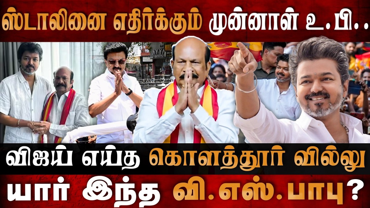 TVK VS Babu Story | ஸ்டாலினை எதிர்க்கும் முன்னாள் உ.பி.. விஜயின் கொளத்தூர் வில்லு | The Debate