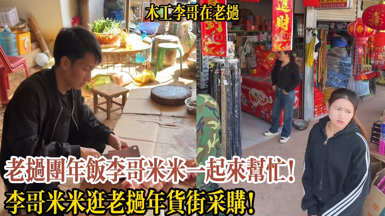 老撾做團年飯李哥米米一起來幫忙！李哥米米逛老撾年貨街采購！【木工李哥在老挝】