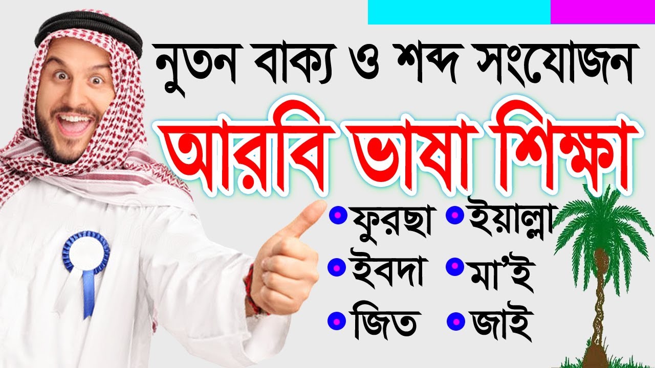 আরবি নতুন শব্দ ও পুরাতন শব্দ দিয়ে বাক্য গঠন | Sayed Nuruzzaman
