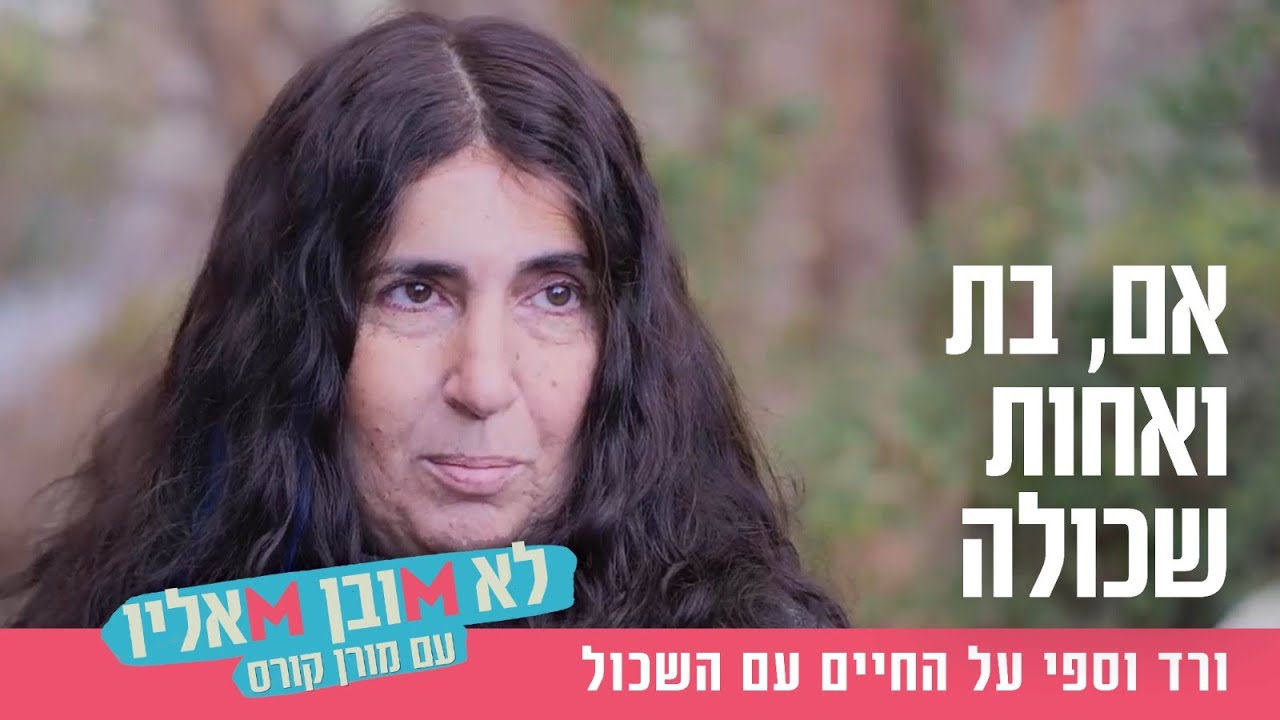 אם, בת ואחות שכולה: ורד וספי על החיים עם השכול