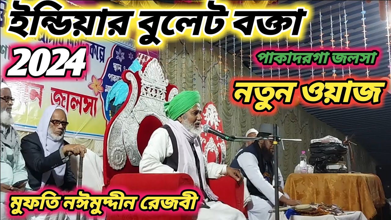 পশ্চিমবঙ্গের বুলেট বক্তা/মুফতি নইমুদ্দিন রেজবী/mufti naimuddin rizvi waz/mufti naimuddin murshidabad