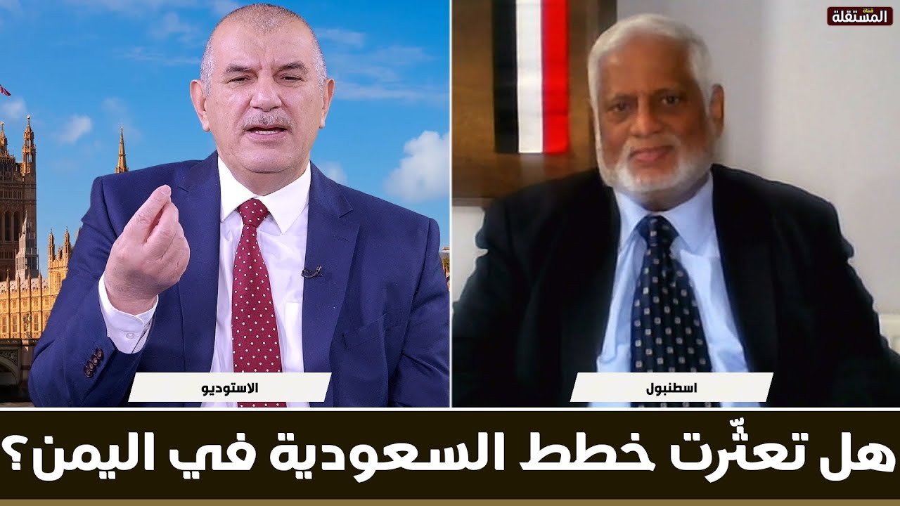 هل تعثّرت خطط السعودية في اليمن؟ وهل الطريق سالك الى صنعاء؟ حوار مع حسن مغلس