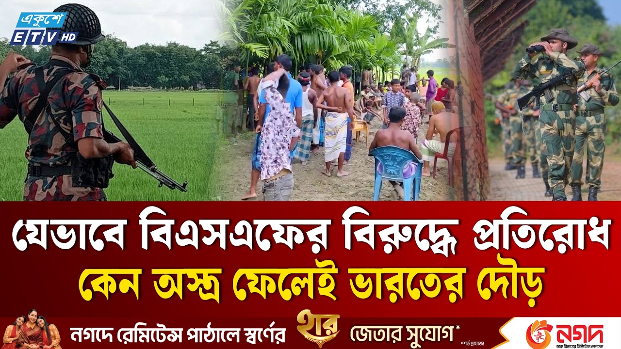 লালমনিরহাটে বাংলাদেশিদের প্রতিরোধ, অ'স্ত্র রেখে পালাল ভারতীয় বিএসএফ | BSF | BGB | Ekushey TV