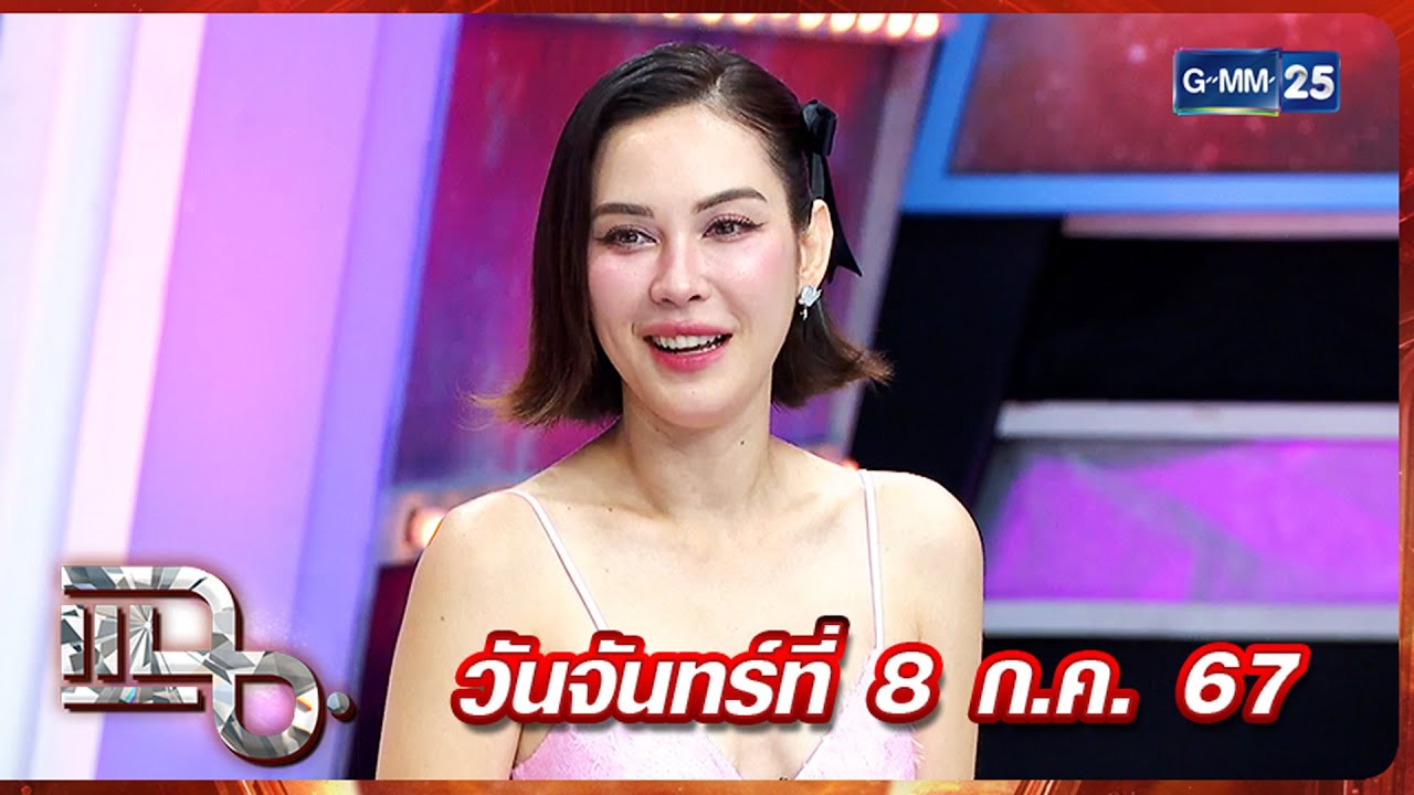 แฉ ‘แมท ภีรนีย์’ เรียนรู้ชีวิตจากมรสุมข่าวที่ผ่านมา ทำให้แข็งแกร่งขึ้น FULL 8 ก.ค. 67 | GMM25