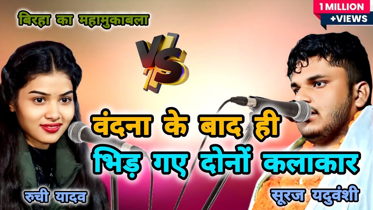रुची यादव का न्यू हास्य रस बिरहा Ruchi Yadav ka birha #trending #bhojpuri #birhamukabla #newbirha