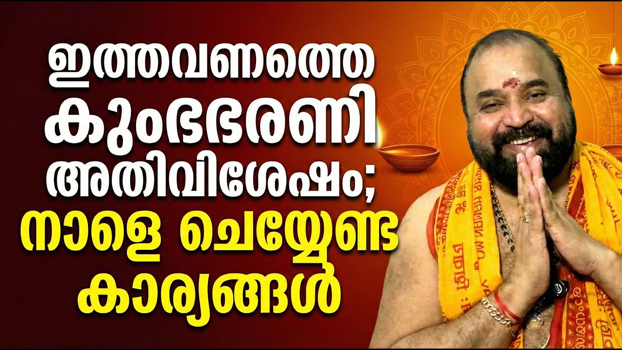 ഇത്തവണത്തെ കുംഭഭരണി അതിവിശേഷം;നാളെ ചെയ്യേണ്ട കാര്യങ്ങള്‍ #jyothishavartha