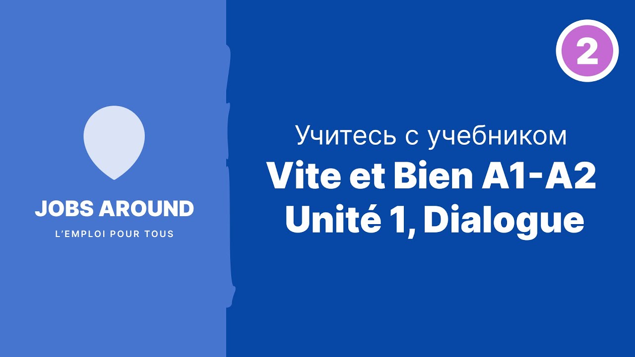 Тренировка с учебником Vite et Bien A1-A2. Unité 1, Dialogue