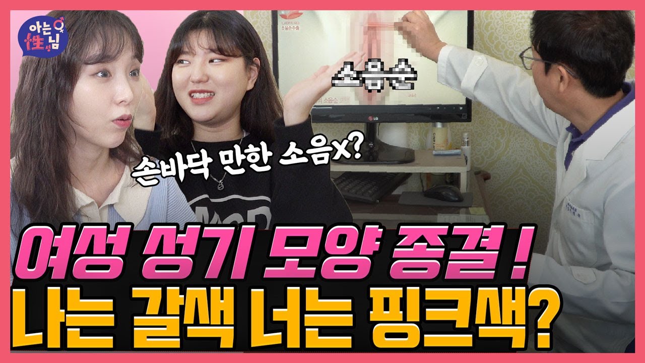 소음순이 짝짝이? 색깔은 핑크? 👀눈으로 보는 여성 성기 모양 종결!