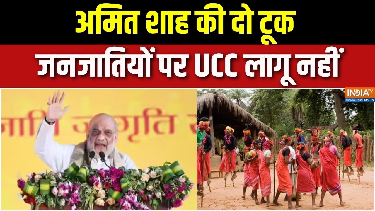 Amit Shah On Religious Conversion: UCC से जनजातियों पर कोई पाबंदी नहीं लगेगी | BJP | Tribes