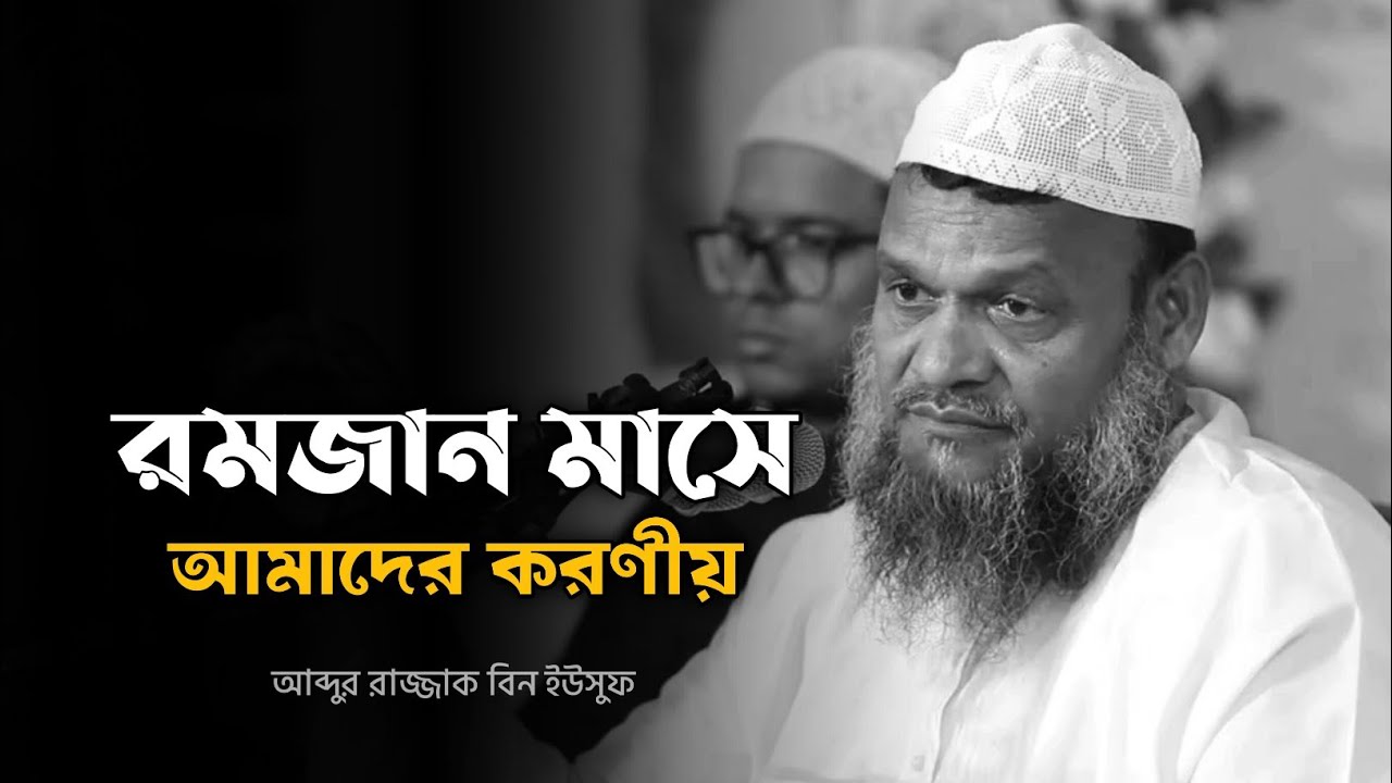 রমজান মাসে যে আমল গুলো আপনাকে জান্নাতে নিয়ে যাবে - আব্দুর রাজ্জাক বিন ইউসুফ 