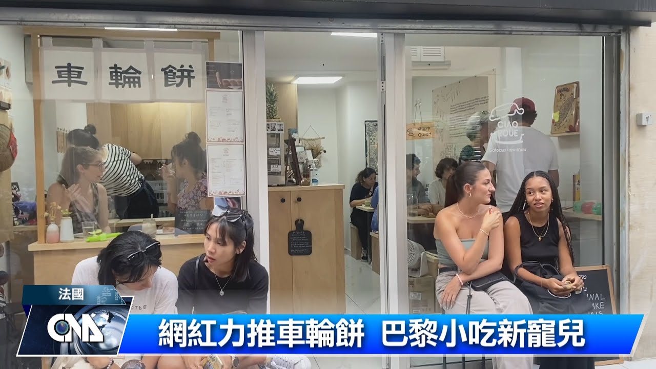 網紅力推車輪餅 巴黎小吃新寵兒｜中央社影音新聞