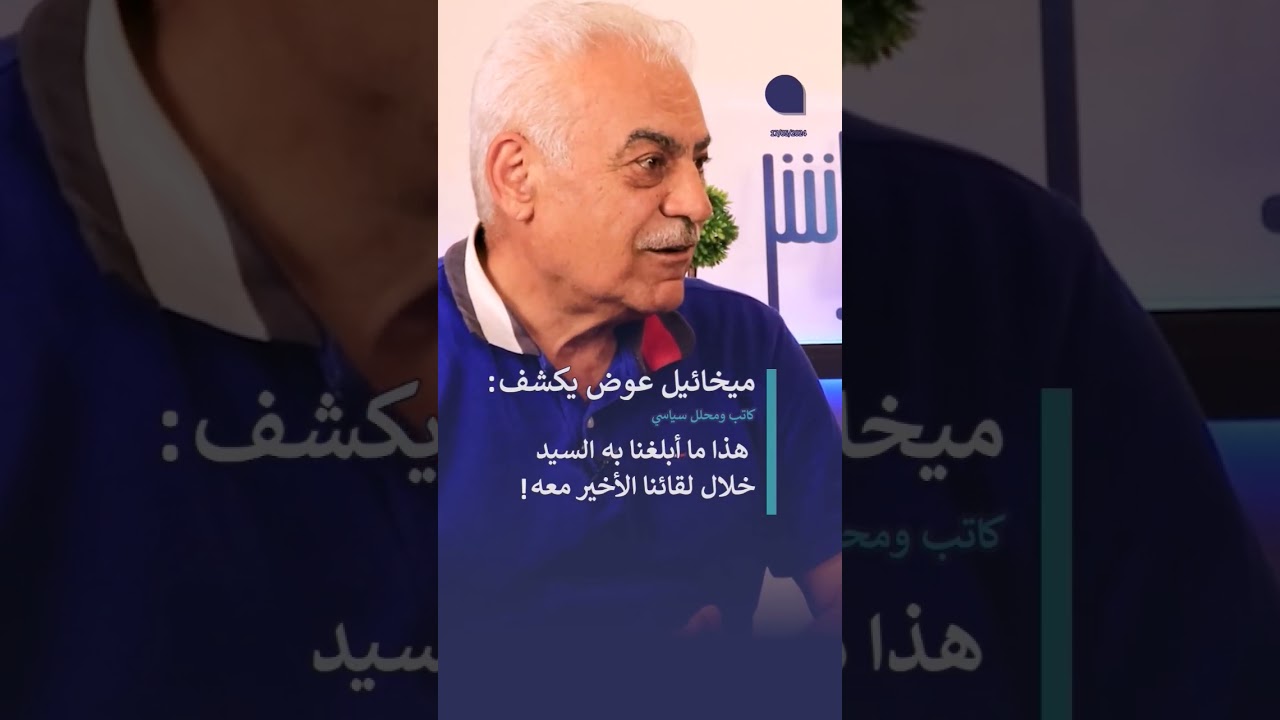مخائيل عوض يكشف: هذا ما أبلغنا به السيد خلال لقائنا الأخير معه!