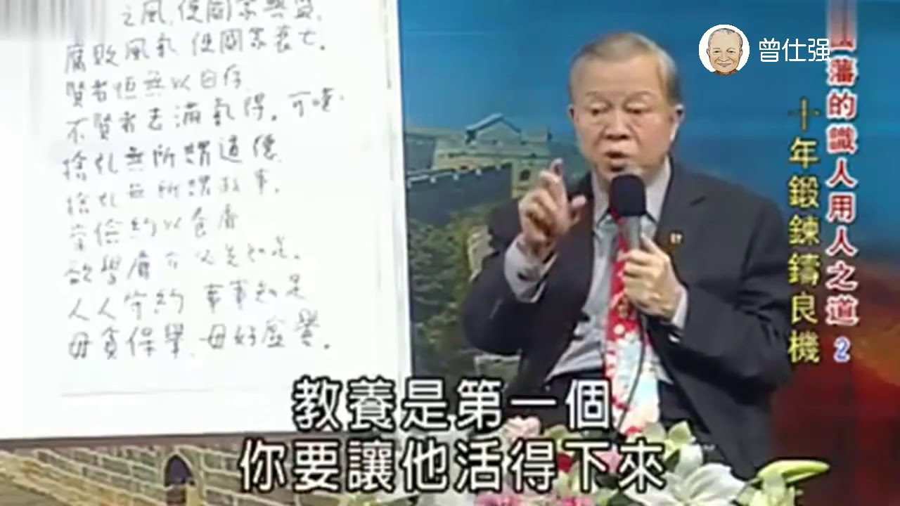 曾仕强：为什么中华民族永远都是官本位？这样到底好，还是不好？