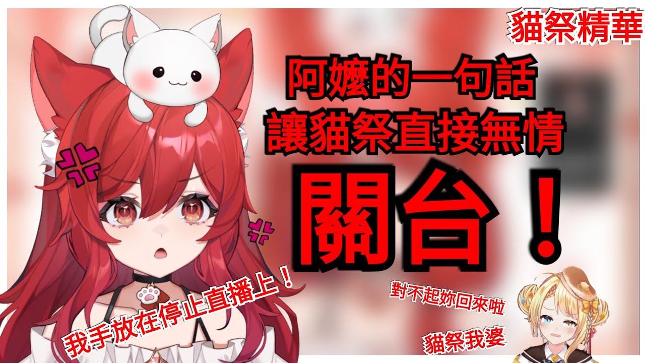 【貓祭の精華】心結！洛可的一句話，讓貓祭直接下播 #台灣vtuber #貓祭 #vtuber