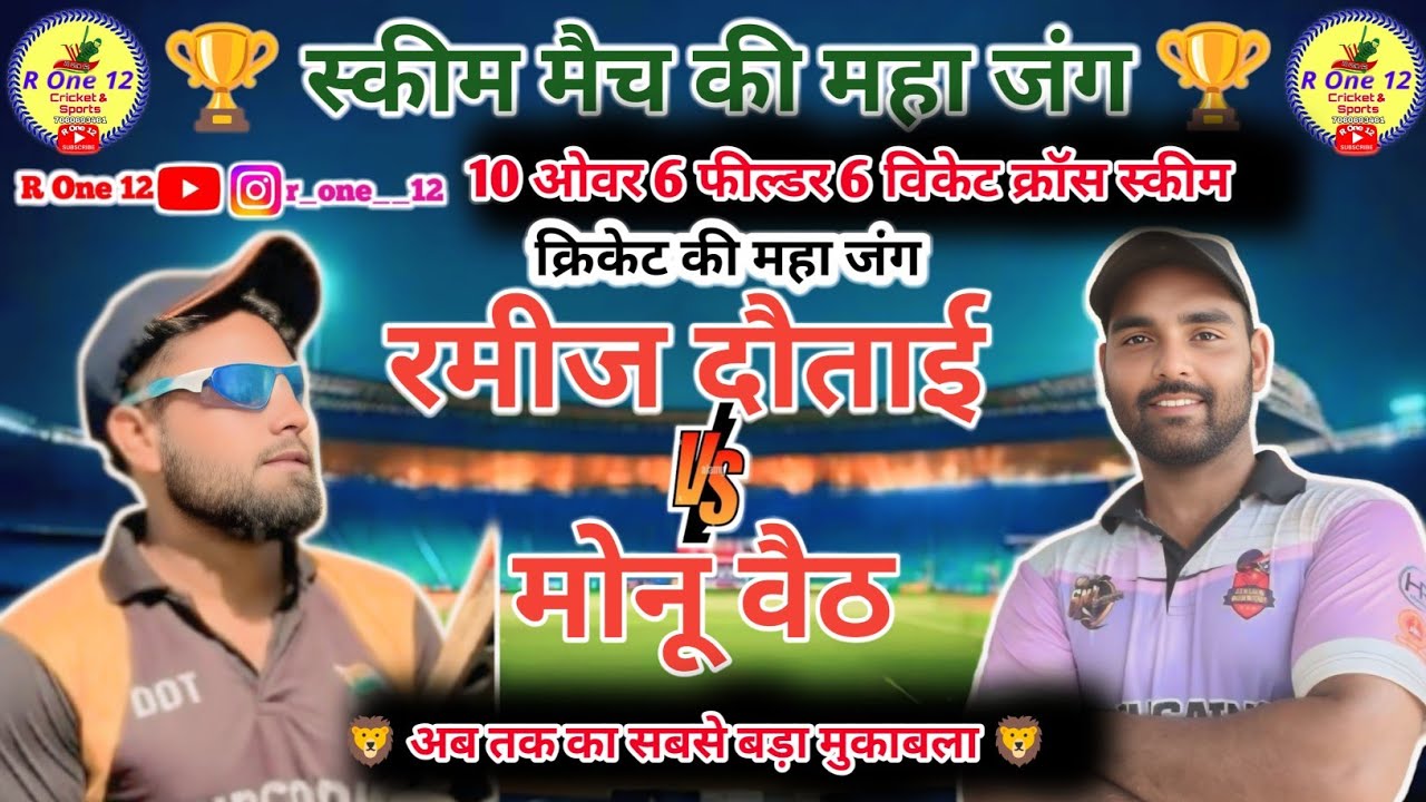 रमीज दौताई 🆚 मोनू वैठ क्रॉस स्कीम मैच 😱 | ❌ Cross Scheme Match | R One 12 