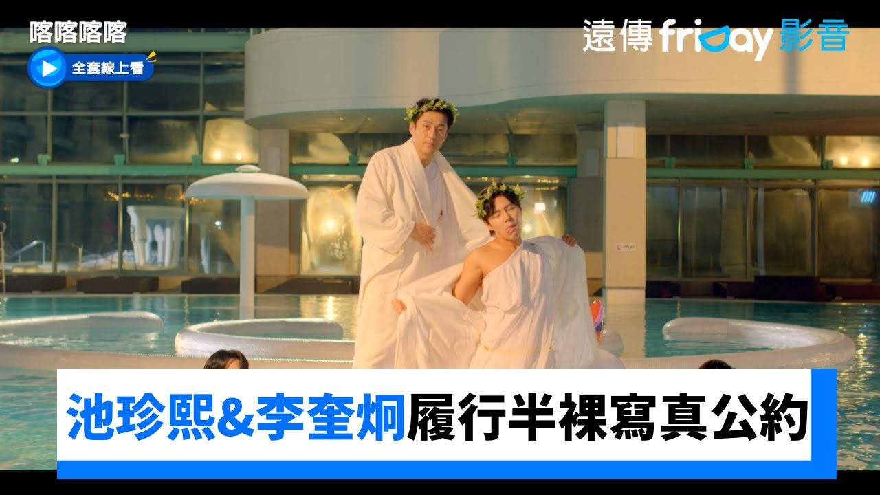 最終回！池珍熙&李奎炯履行半裸寫真公約_《喀喀喀喀》第12集_friDay影音韓劇線上看