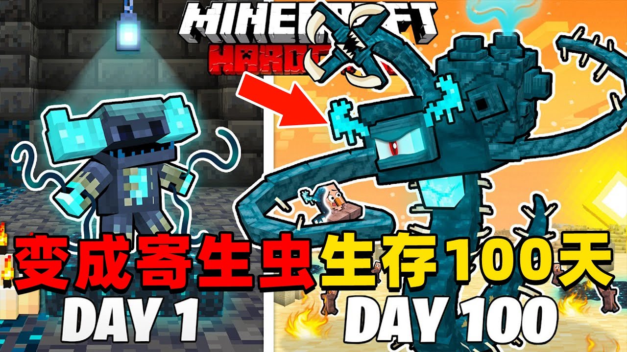 我的世界：变成头骨寄生虫在MC中生存100天！