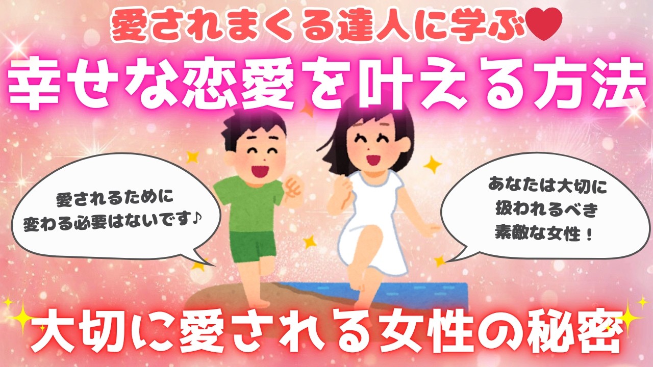 【恋愛の達人】愛されるために変わる必要はない！幸せな恋愛を叶えるマインドセット💖【後編】