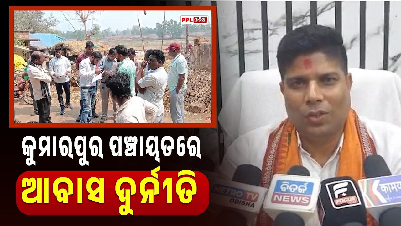 କୁମାରପୁର ପଞ୍ଚାୟତରେ ଆବାସ ଦୁର୍ନୀତି ,ଉଚ୍ଚ ସ୍ତରୀୟ ତଦନ୍ତ ପାଇଁ ଦାବି | PPL Odia