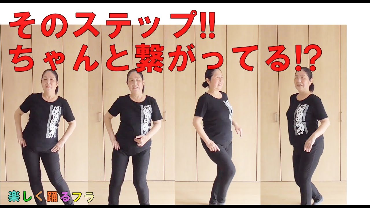 そのステップ！繋いでいますか？粘りのあるフラはステップが繋がっている!!