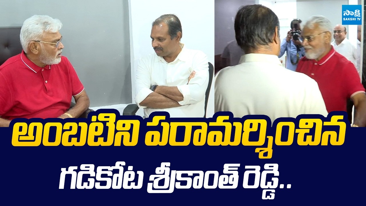 Gadikota Srikanth Reddy Visited Ambati Rambabu Family |@SakshiTVLIVE