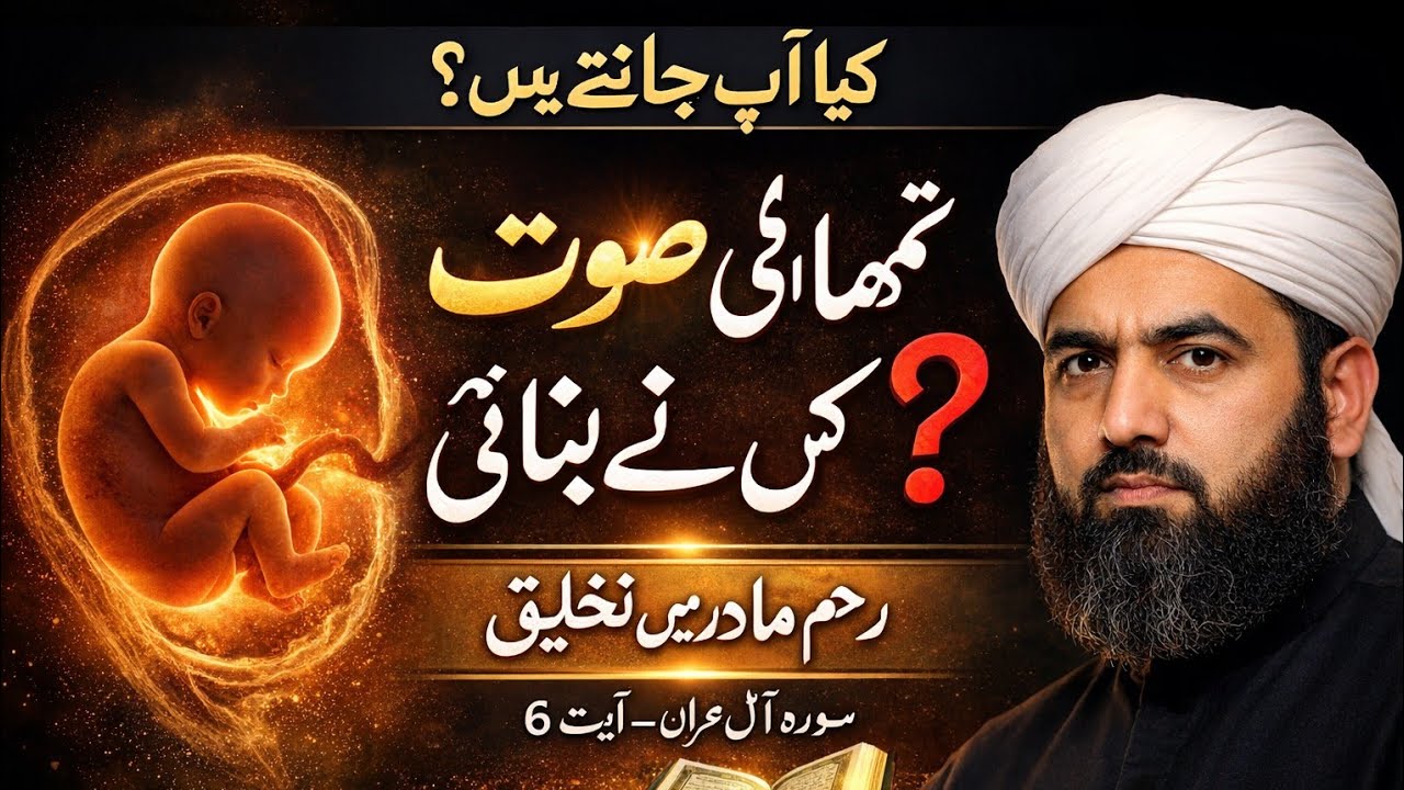رحم مادر میں تخلیق #قرآن_کی_تفسیر#اسلامی_بیان#اللہ_کی_قدرت#رحم_مادر#قرآنی_معجزہ#IslamicVideo#Quran