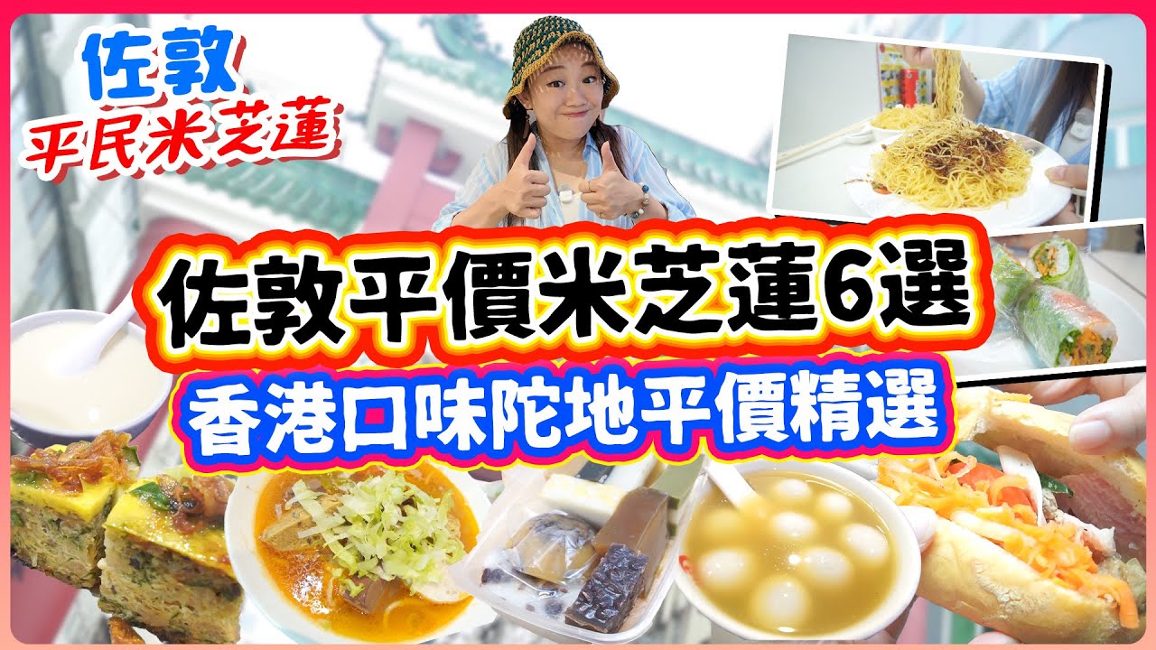 佐敦平價米芝蓮6選！香港米芝蓮街？高質越南法包！大量傳統糕點！蟹肉粉碎金磚？！ 爆多蟹子撈麵｜佐敦 ▲雅軒漫遊食盡香港18區 2024 #雅軒
