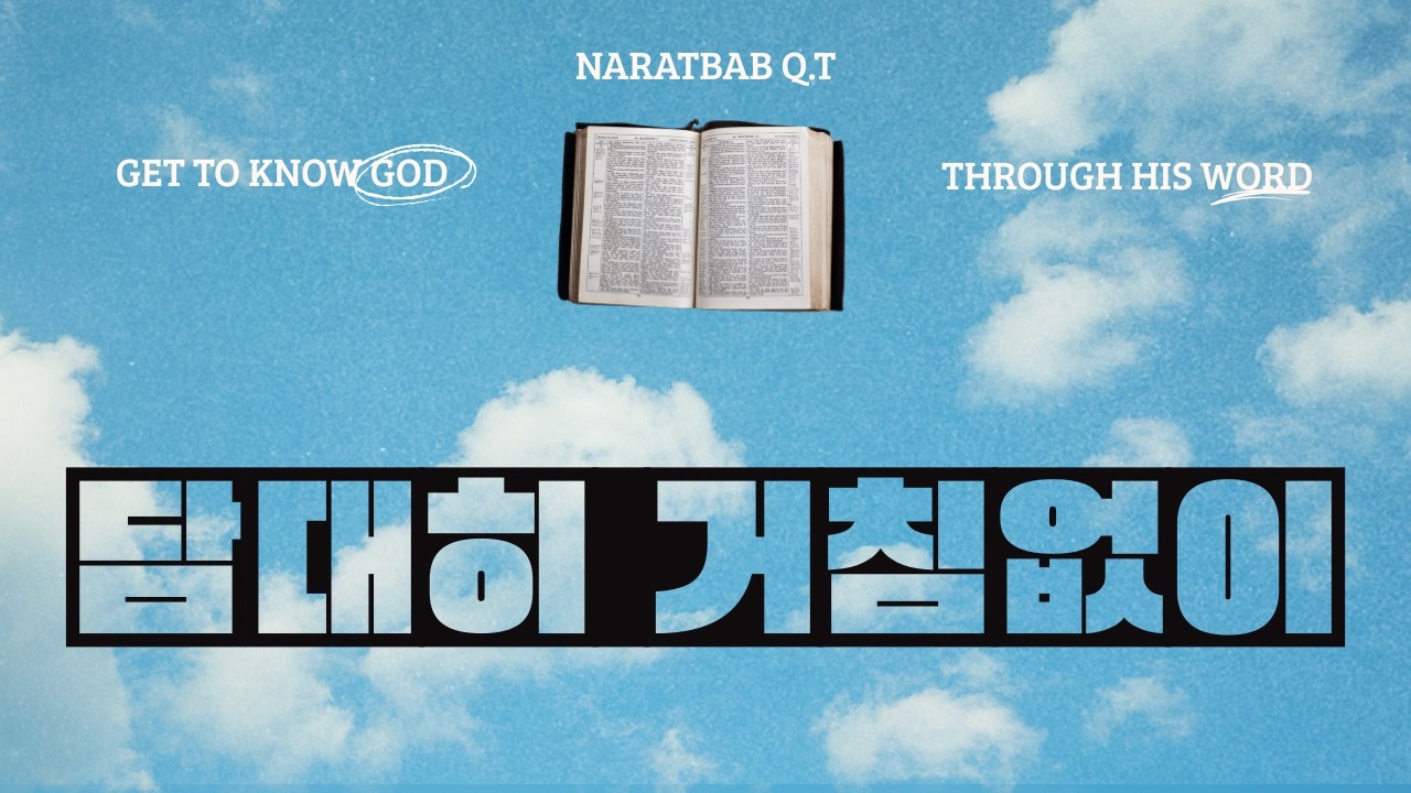 담대히 거침없이 | 사도행전 28장