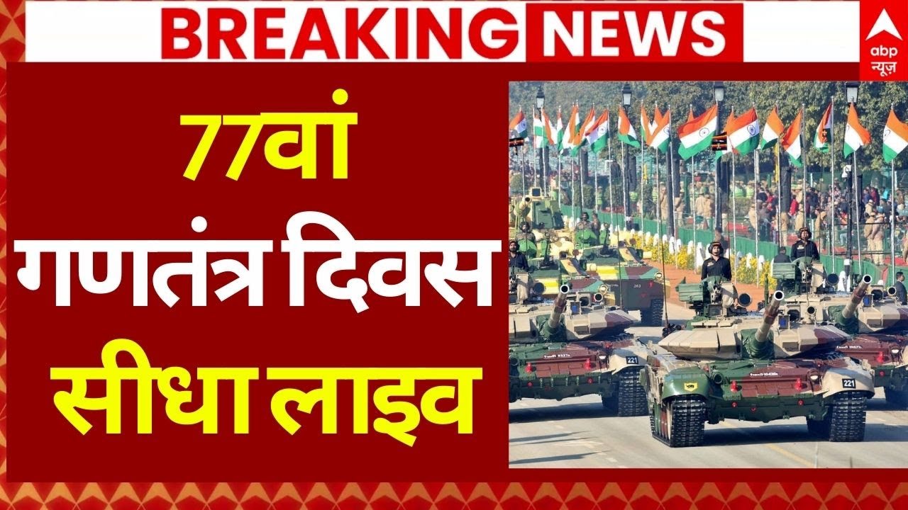 26 January Parade Updates LIVE: 77वां गणतंत्र दिवस घर से बैठकर देखिए सीधा लाइव | Republic Day