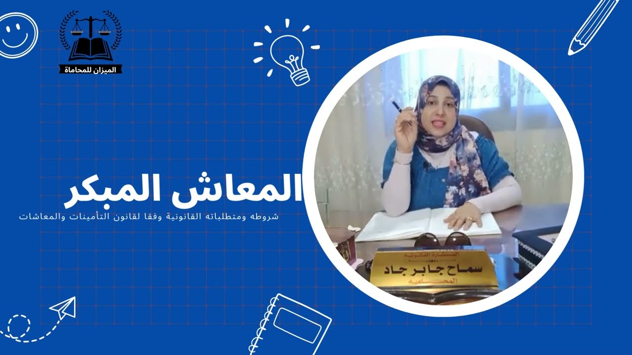 حساب المعاش المبكر فى القانون الجديد _شروطه ومتطلباته القانونية وفقا لقانون التأمينات الاجتماعية ...