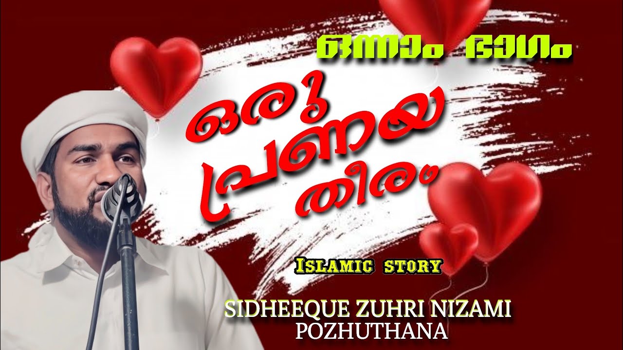 ഒരു പ്രണയ തീരം l സിദ്ദീഖ് സുഹരി നിസാമി പൊഴുതന l Sidheeque Zuhri Nizami Pozhuthana 