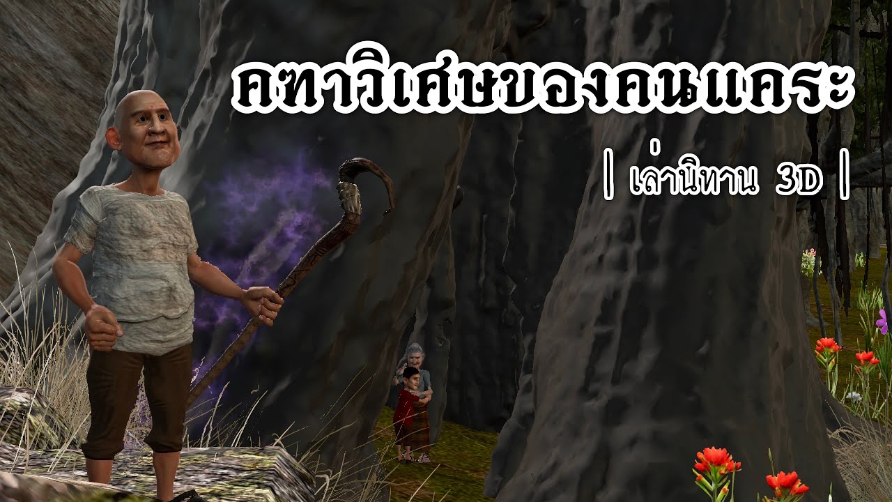 เล่านิทาน 3D | EP.41 คฑาวิเศษของคนแคระ