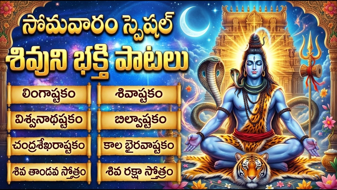 Lord Shiva Devotional Songs In Telugu | Kalabhairava Astakam | సోమవారం శివుని భక్తి పాటలు