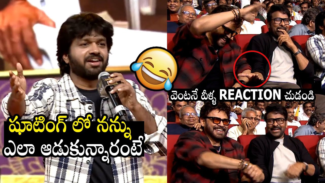 ఏంటి భయ్యా వీళ్ళు 🤣🤣| Chiranjeevi & Venkatesh Making FUN Of Anil Ravipudi Speech | Always Filmy