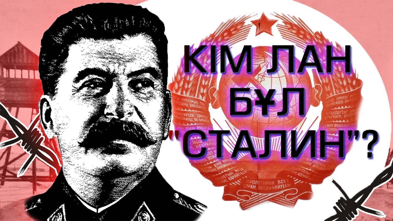 СТАЛИН ТУРАЛЫ АДАМ СЕНГІСІЗ 27 ШЫНДЫҚ