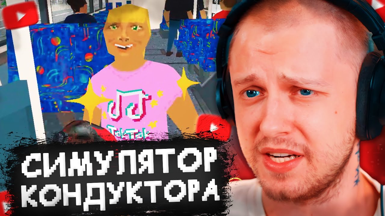 СТИНТ УСТРОИЛСЯ КОНДУКТОРОМ ТРОЛЛЕЙБУСА в TROLEU