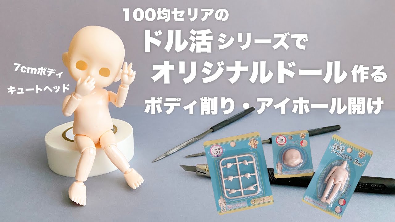 【DIY】100均セリアでオリジナルドール作る　ボディ削り・アイホール開け【セリアドル活】