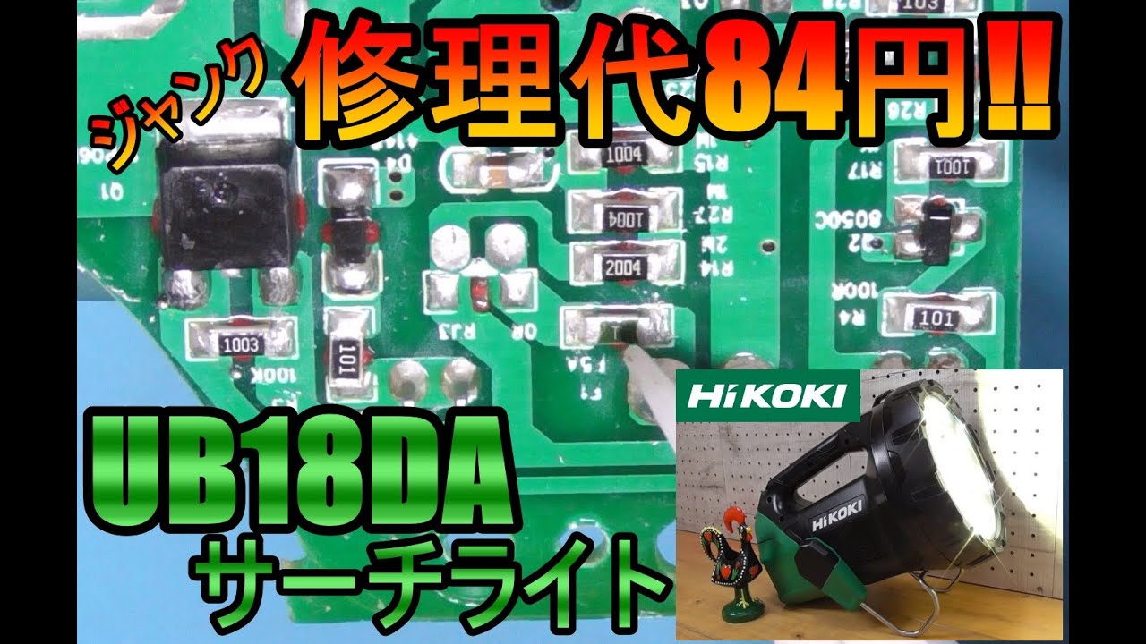 ジャンク修理　HIKOKI　UB18DA　サーチライト　基盤修理します‼