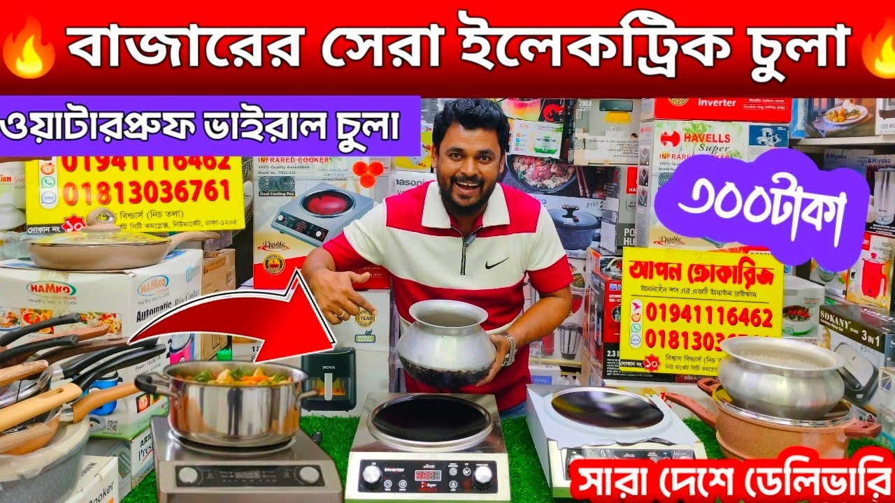 ভাইরাল ইলেকট্রিক চুলা🔥 Induction Cooker/ Electric Chula/ Electric Chula Price In Bangladesh 2026