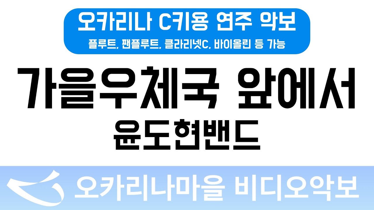 [비디오악보] 가을우체국앞에서 - 윤도현밴드, C키용 반주
