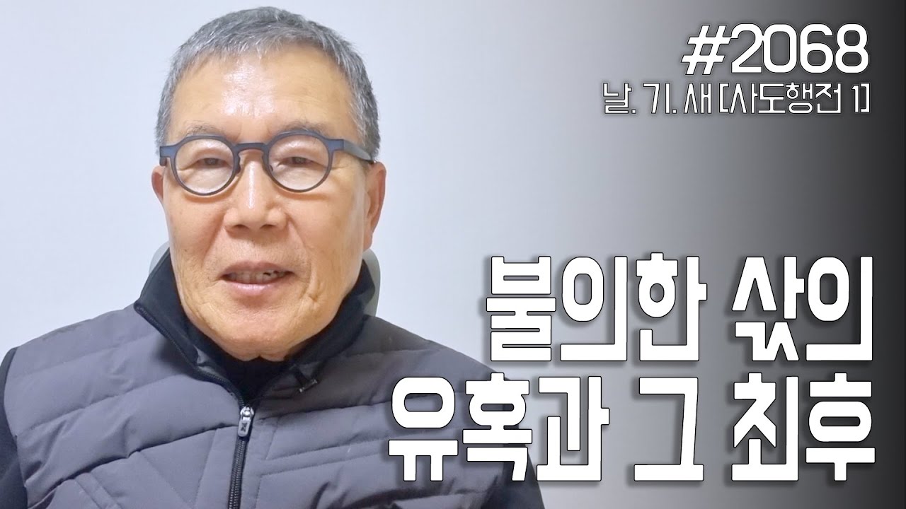 [날마다 기막힌 새벽 #2068] 불의한 돈의 유혹과 최후