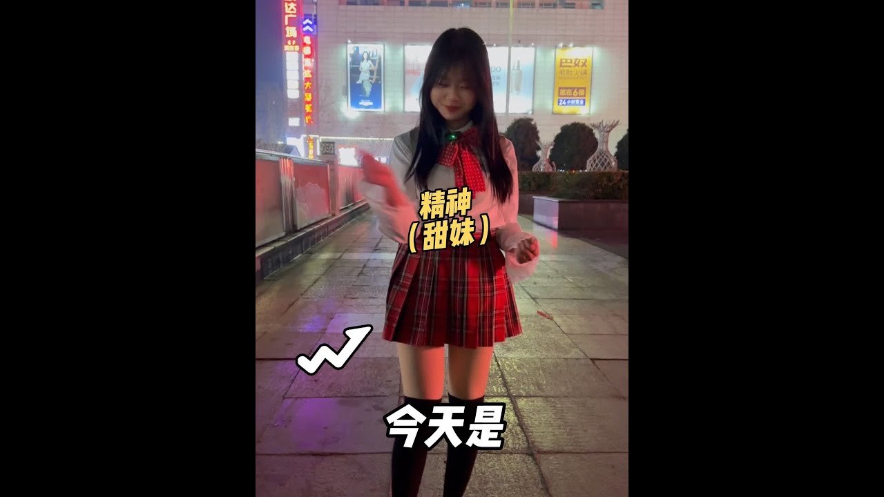 今天花200块钱让精神（甜）妹儿带着玩一圈。。。#精神小妹上线 #精神小妹