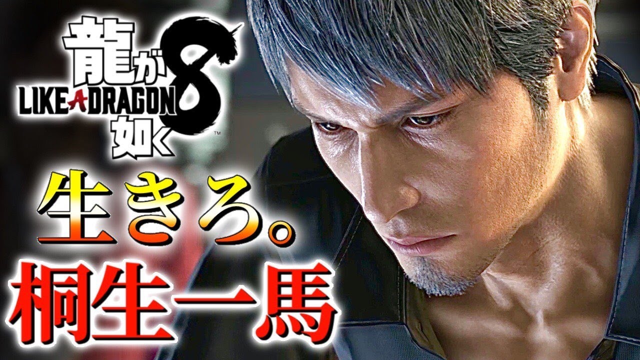 観るキャラ感動ストーリー【龍が如く8】桐生一馬Ver.ネタバレあり！
