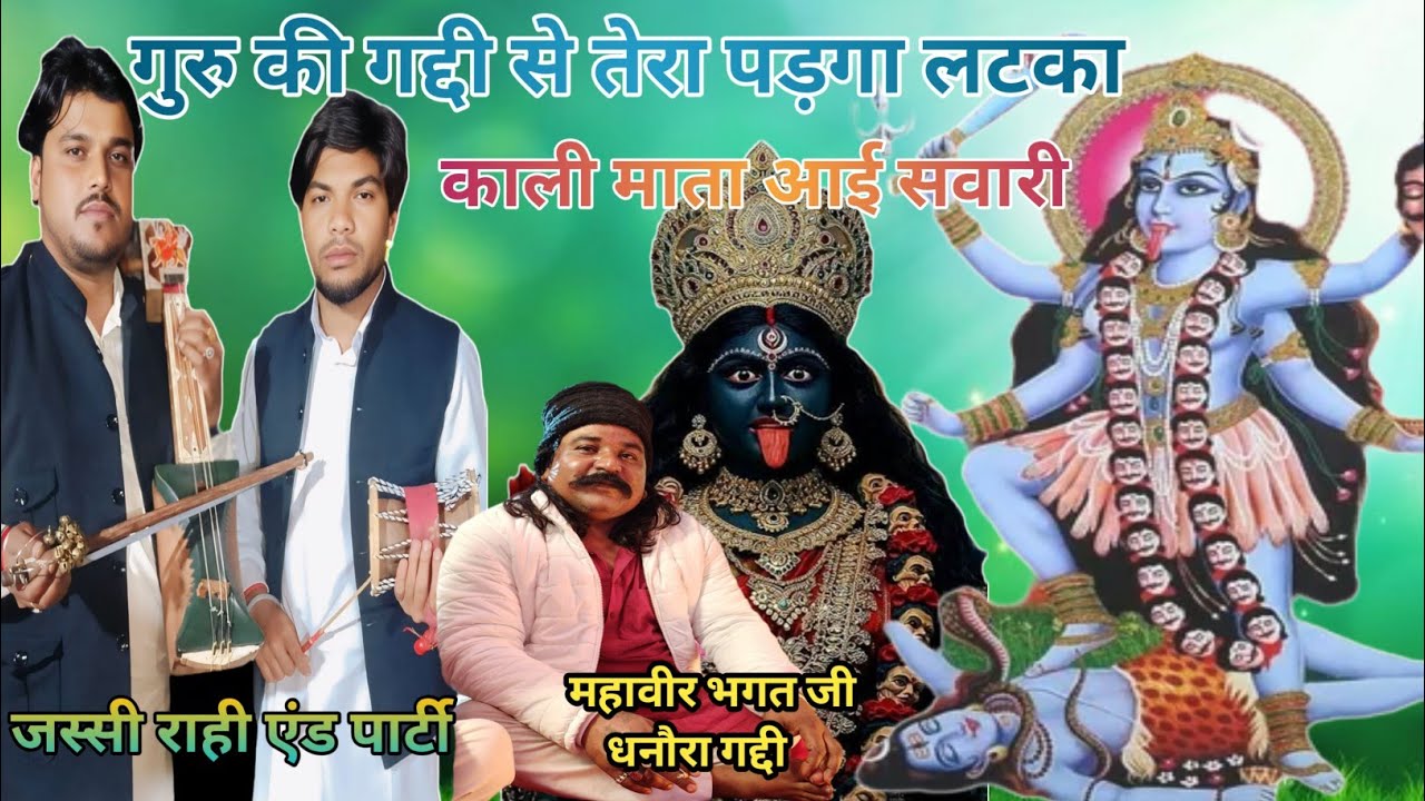 गुरु की गद्दी से तेरा पड़गा लटका | kali Mata ki sawari ki pedi | Kali Mata ki pedi | Jassi rahi nath 