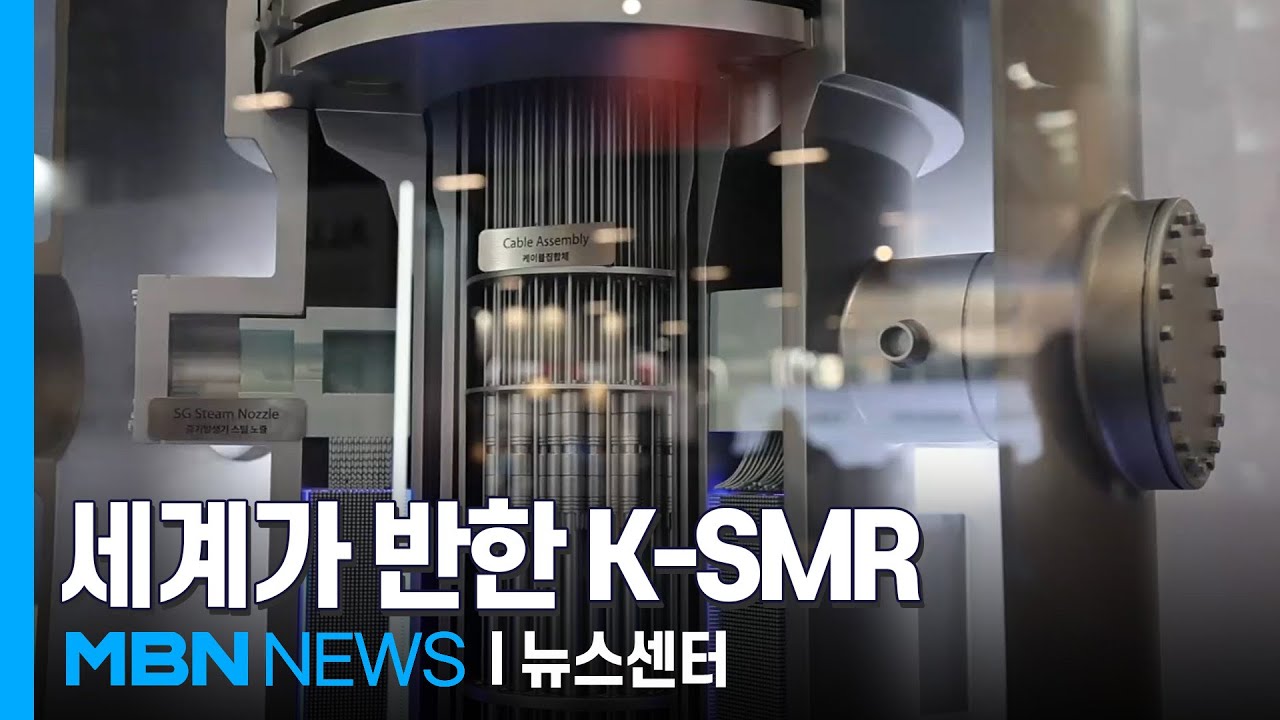 "원전 없인 AI 대도약 불가능" 주목받는 소형원자로 K-SMR [MBN 뉴스센터]