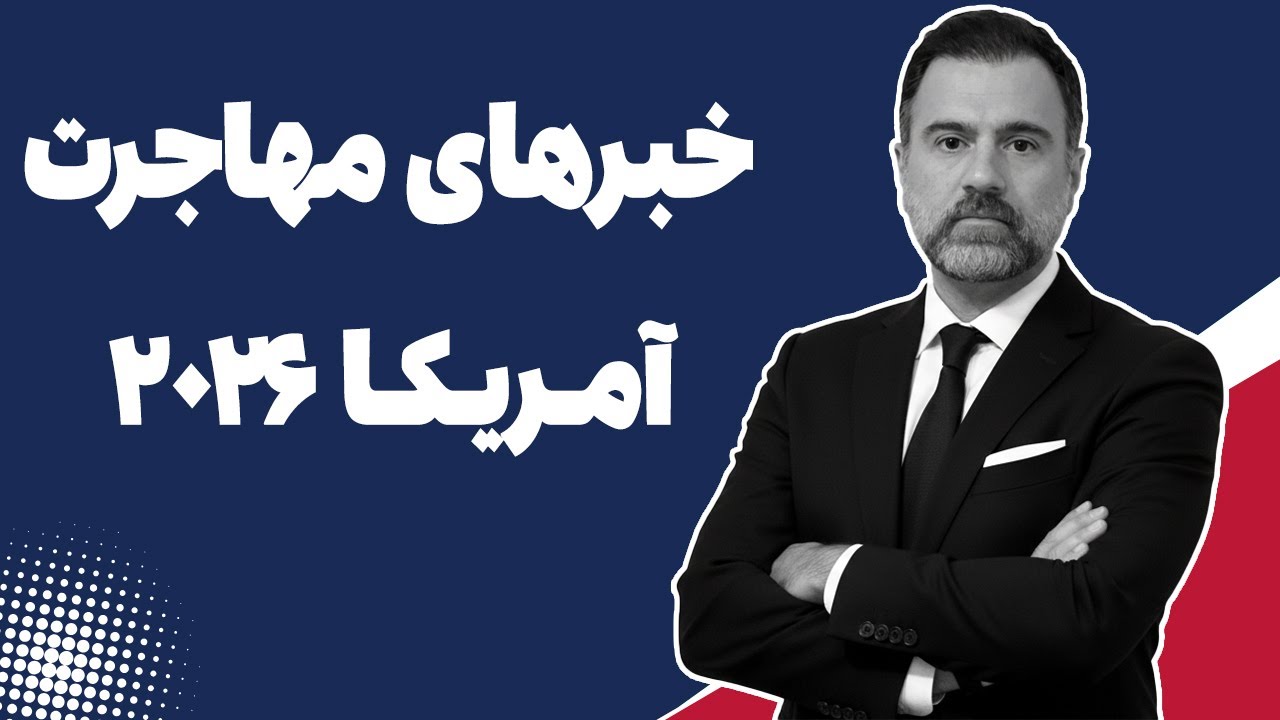خبرهای فوری مهاجرت آمریکا در سال ۲۰۲۶: همه چیز داره عوض میشه!