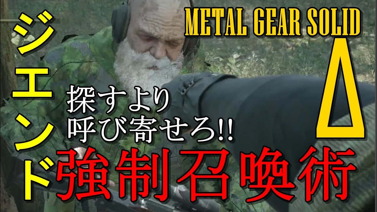 【MGSΔ】ジエンド戦攻略　～探すより呼び寄せろ！！ジエンド強制召喚術～　METAL GEAR SOLID Δ: SNAKE EATER　THE END　　#MGSΔ #メタルギアソリッドΔ