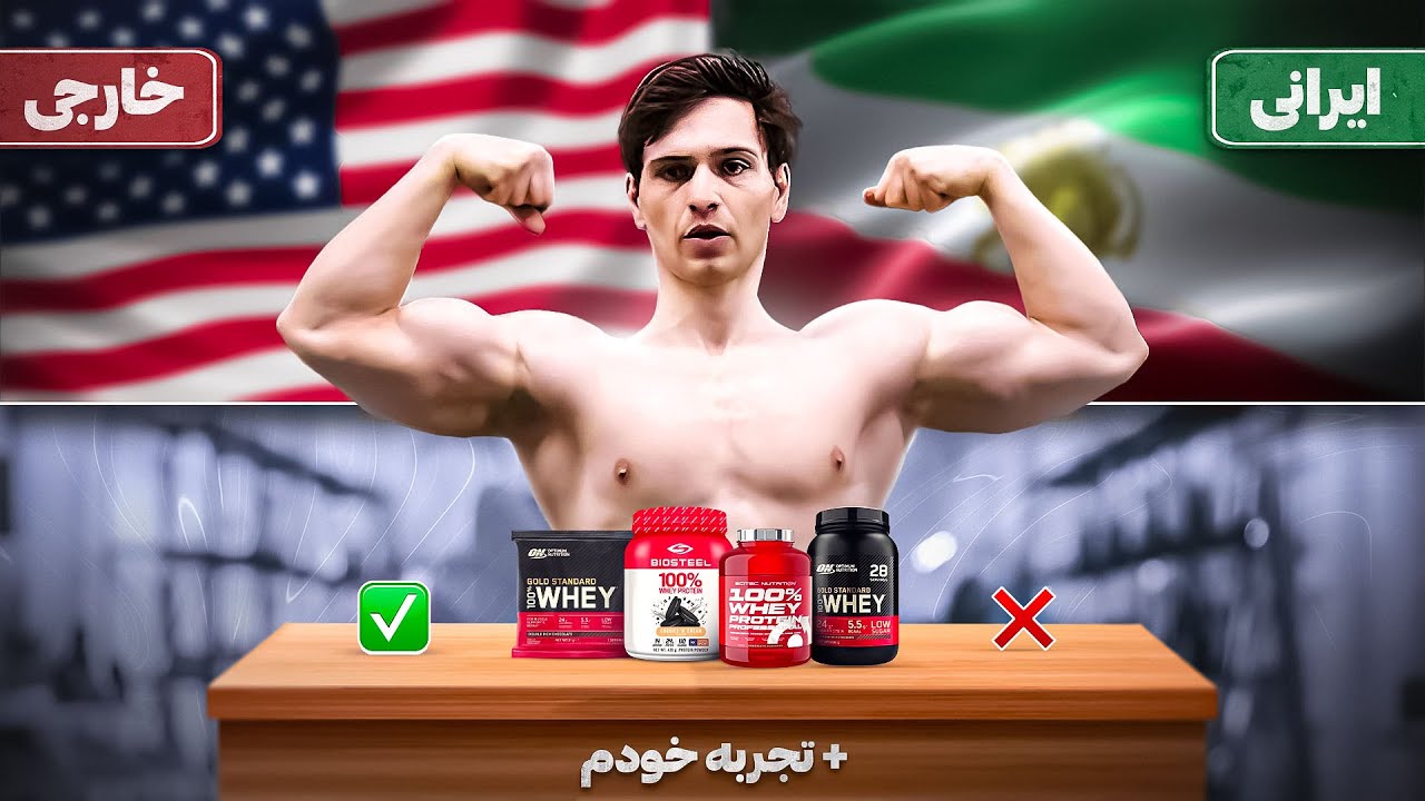 مقایسه پروتئین وی ایرانی و خارجی