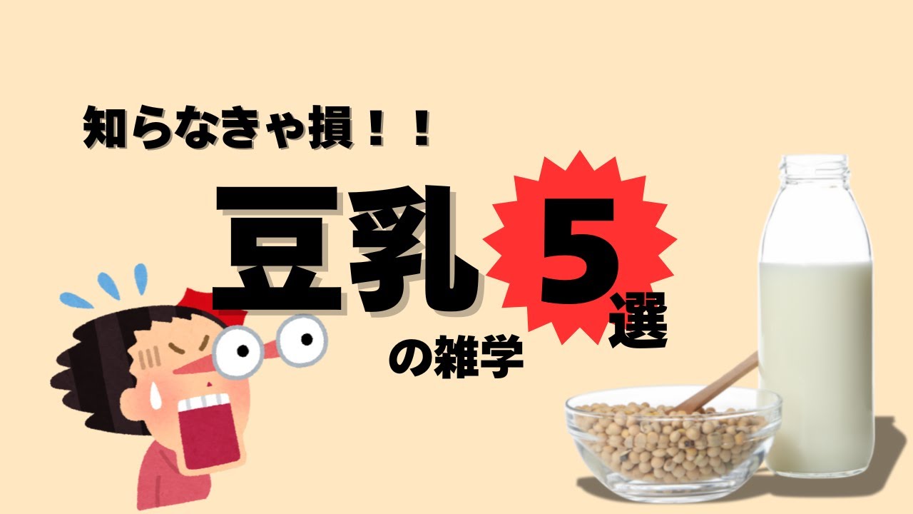 豆乳の健康雑学